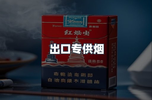 进口香烟